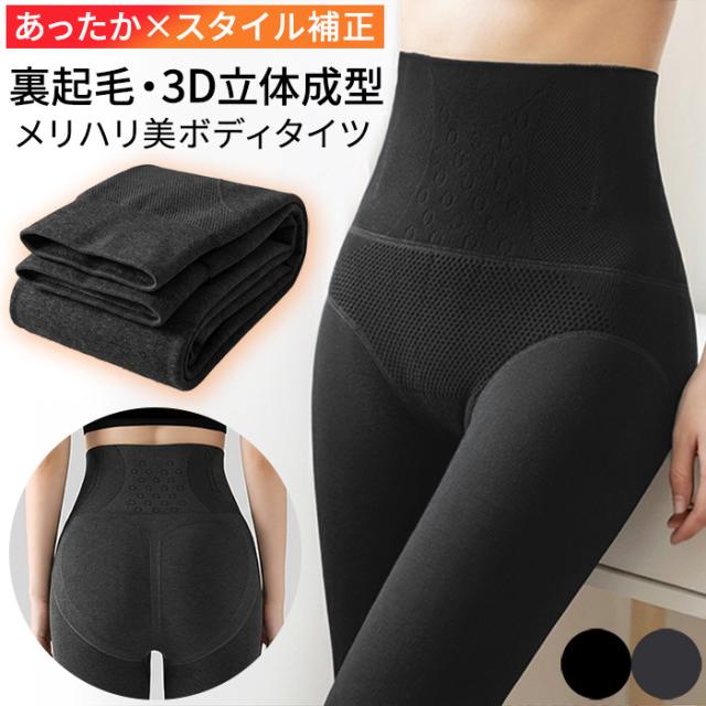 【送料無料】 3D立体縫製！あったか裏起毛の美シルエットタイツ