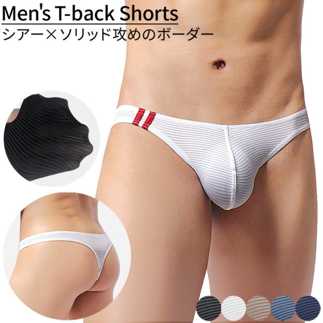 ボーダーでさりげなく魅せる、スタイリッシュメンズTバック