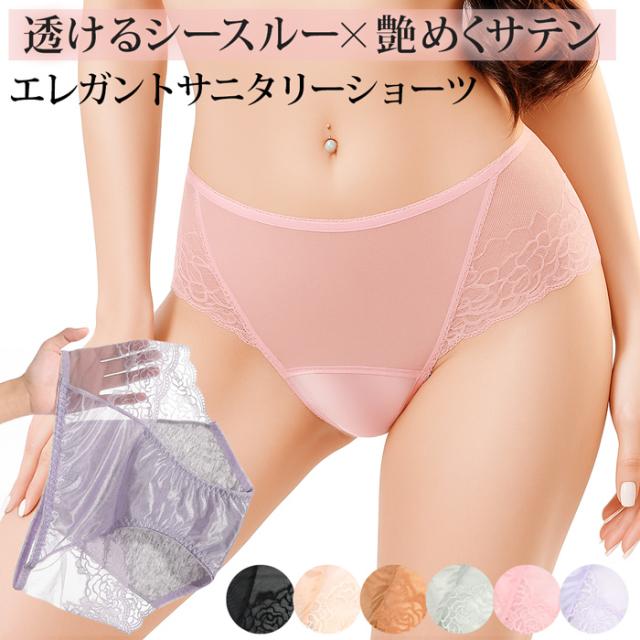 【送料無料】セクシーなレース×サテン サニタリーショーツ