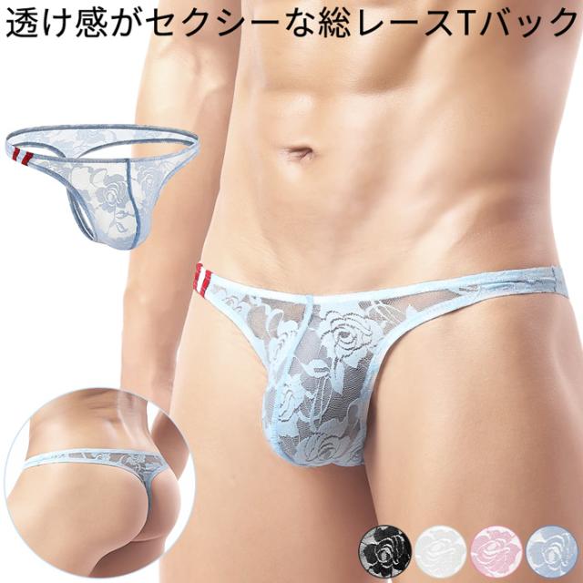 【送料無料】透け感がセクシーなメンズ総レースTバック