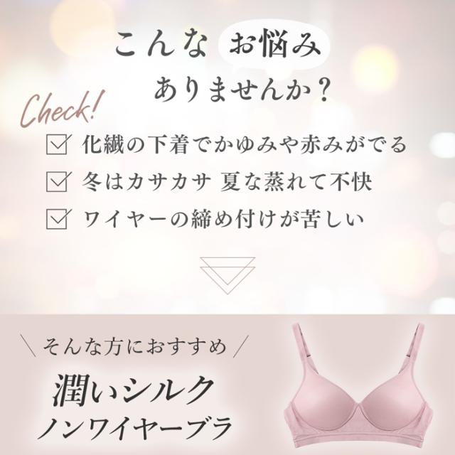 シルク生地で肌にやさしい、ノンワイヤーブラ