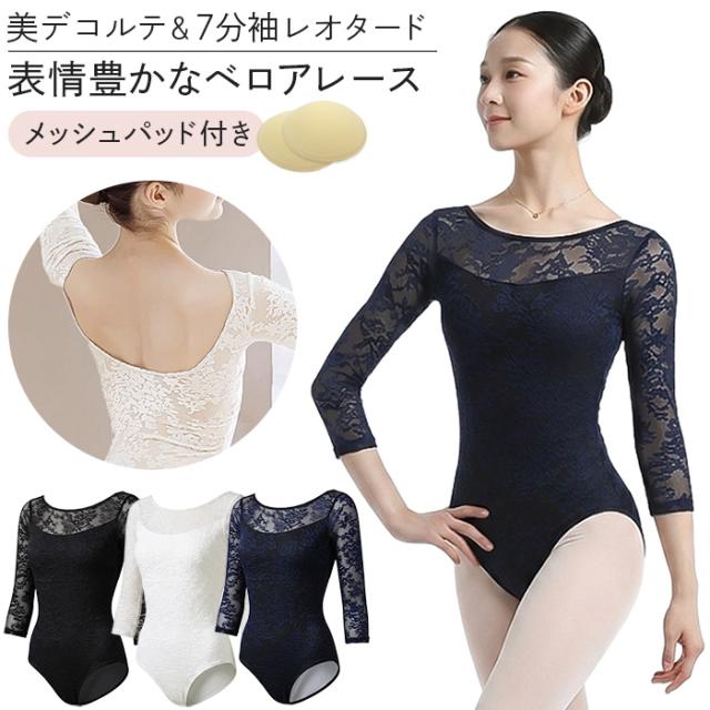 【送料無料】 花柄ベロアレースの大人7分袖レオタード