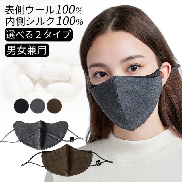 【送料無料】シルク×ウールであったか快適 立体シルクマスク