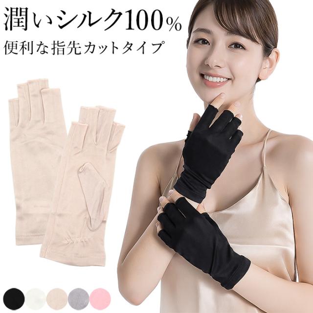 【送料無料】 潤いシルク100%の指先カットUV手袋