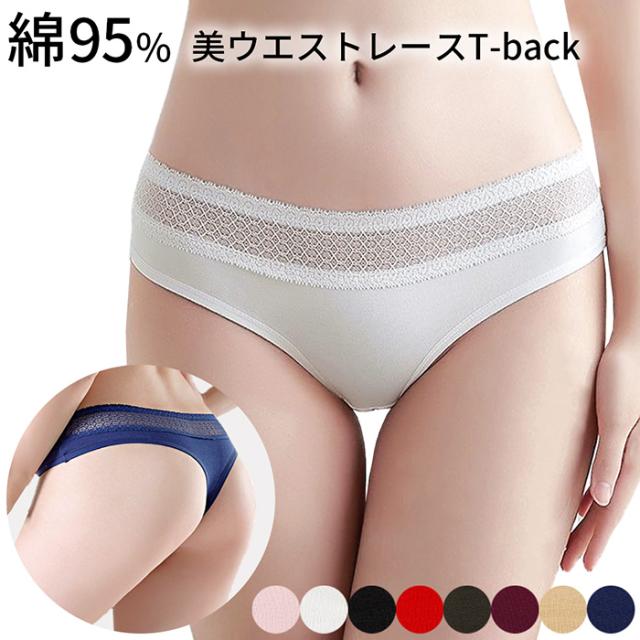 綿95%で優しい肌触り 美しいウエストレースのレディースTバック