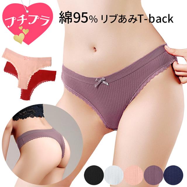 【プチプラ大特価】綿でお肌に優しい リブあみTバック