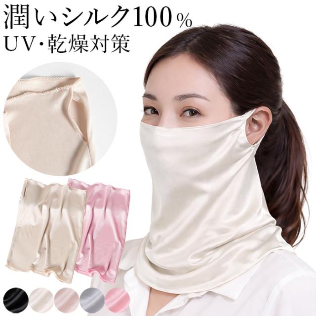 【送料無料】 潤いシルク100%の耳掛けフェイスカバー