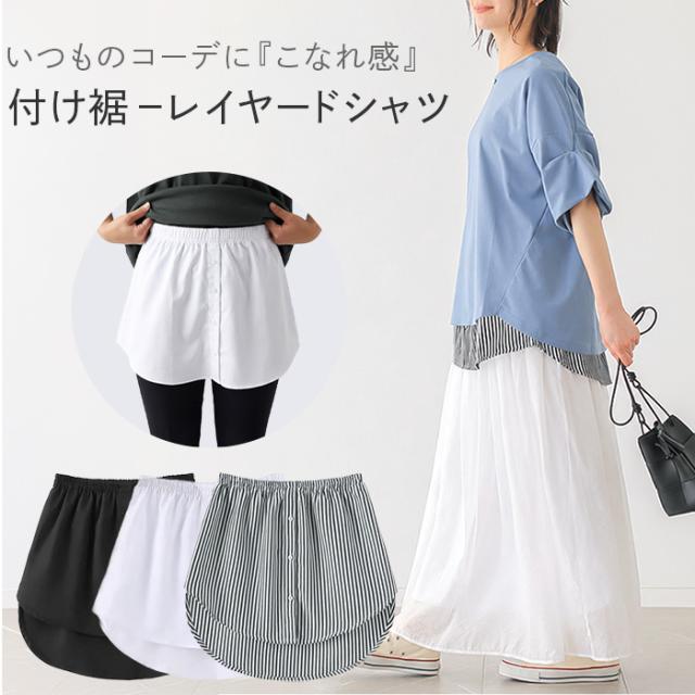 【送料無料】 快適レイヤード！スッキリ見える重ね着風付け裾