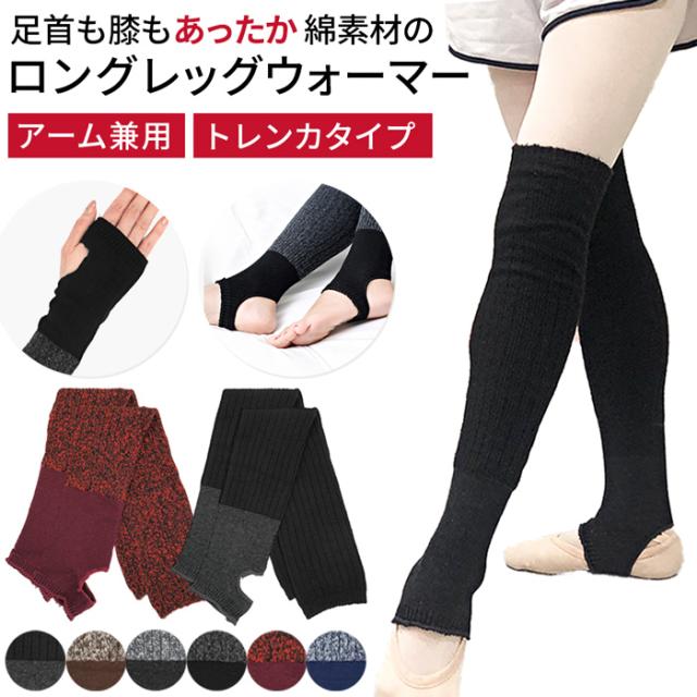 【送料無料】トレンカタイプ あったか綿素材のレッグウォーマー