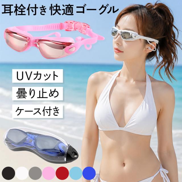 【送料無料】 耳栓一体型の快適スイムゴーグル