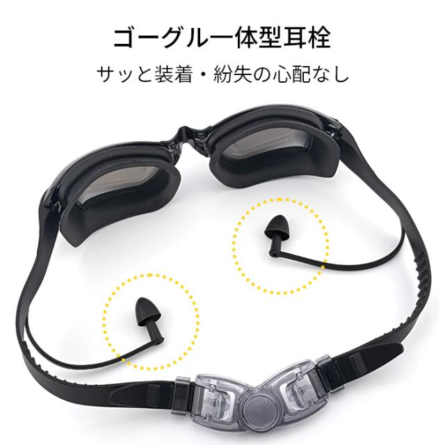 【送料無料】 耳栓一体型の快適スイムゴーグル