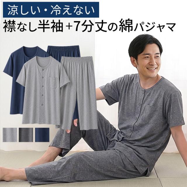 【送料無料】 綿素材で快適！半袖7分丈メンズパジャマ