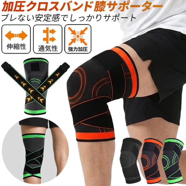 【送料無料】 男女兼用 加圧クロスバンド膝サポーター