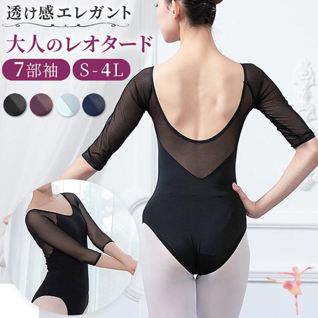 大人の7部袖バレエレオタード