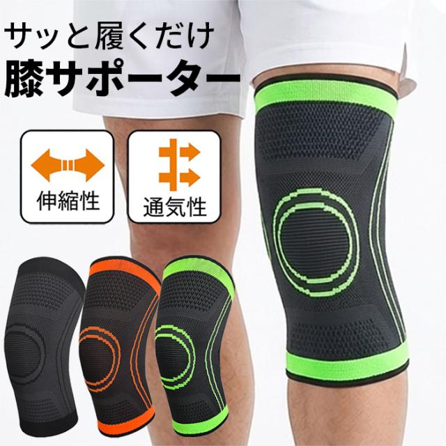【送料無料】 男女兼用 着脱スムーズ ソフト膝サポーター