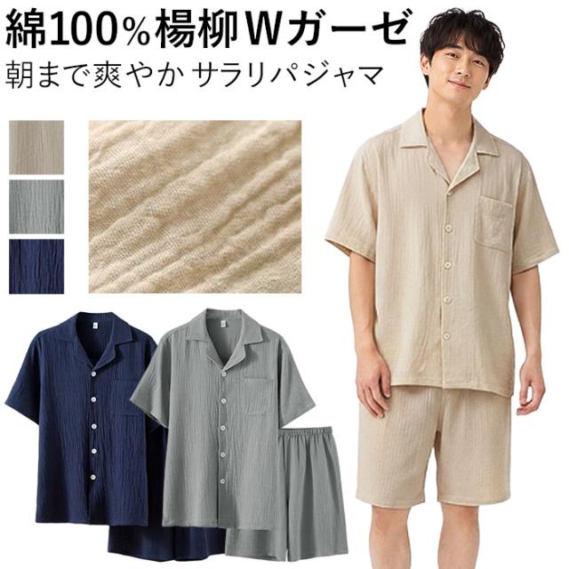 【送料無料】 綿100%　ダブルガーゼの涼しいメンズ半袖パジャマ