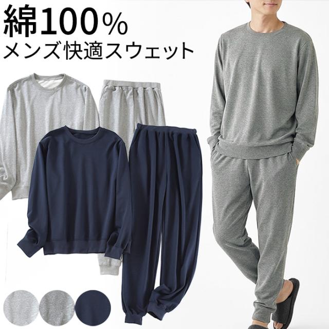 【送料無料】 綿100% 快適メンズスウェット上下セット