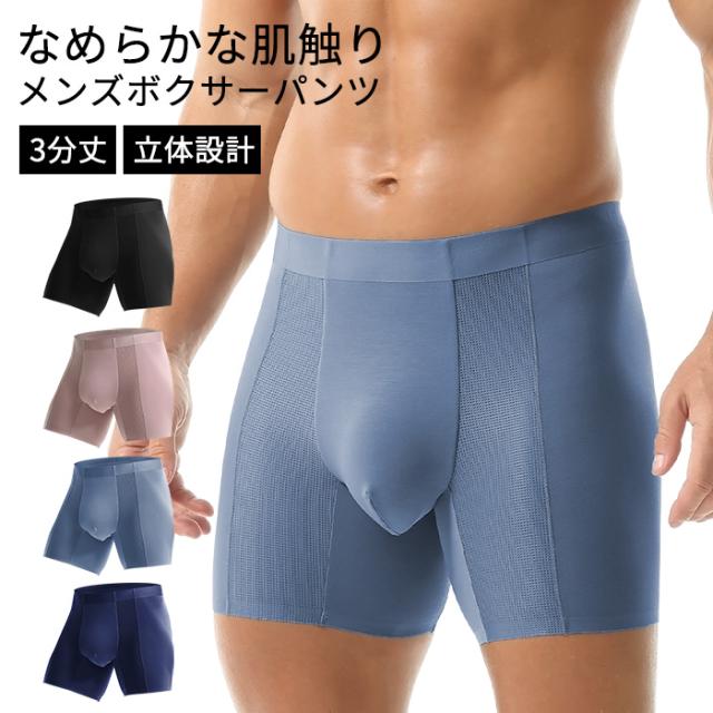 【送料無料】なめらかな肌触り3分丈メンズボクサーパンツ