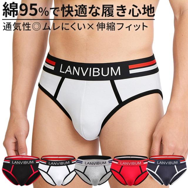 【送料無料】綿混素材で快適な履き心地 メンズブリーフ