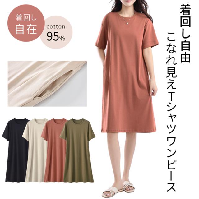 夏のリラックススタイル 綿95％ シンプルなTシャツワンピース