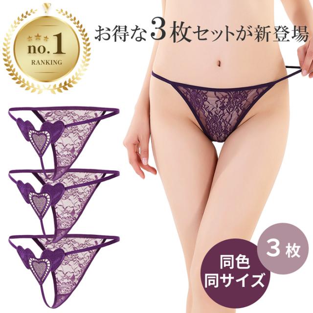 【3枚組 送料無料 】セクシー＆フェミニンな美シルエットTバック