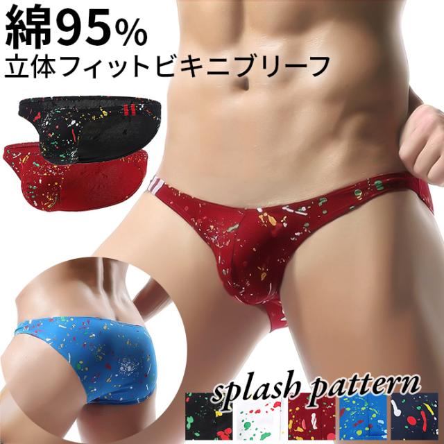 【送料無料】 綿95% 立体フィットメンズビキニブリーフ