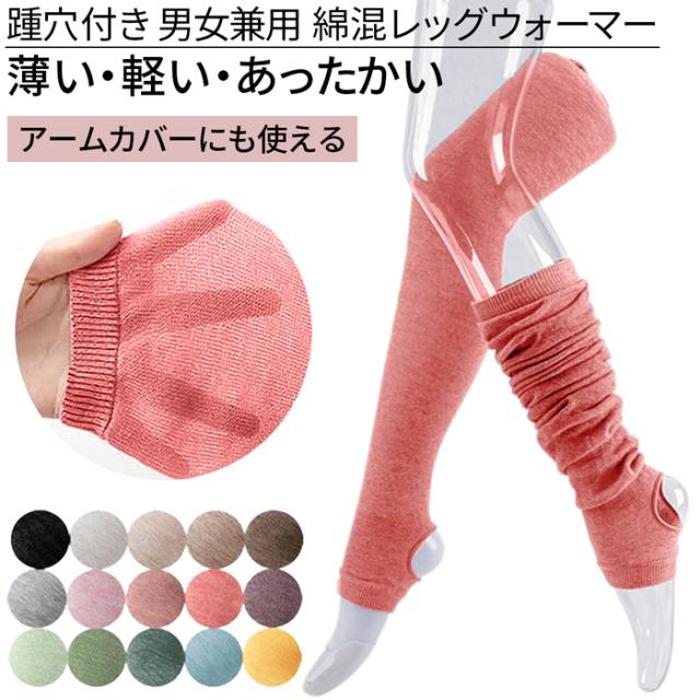 【送料無料】 踵穴付き 薄手で軽い綿混レッグウォーマー