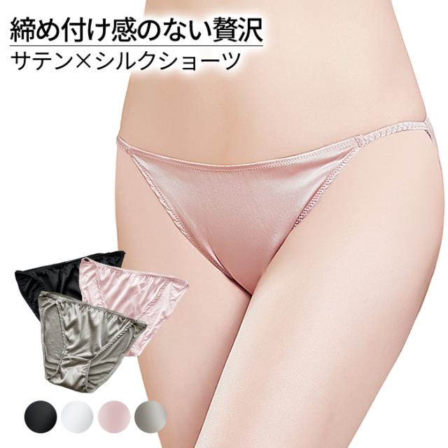 【送料無料】サテン×シルクでヒップまで美しく映えるショーツ