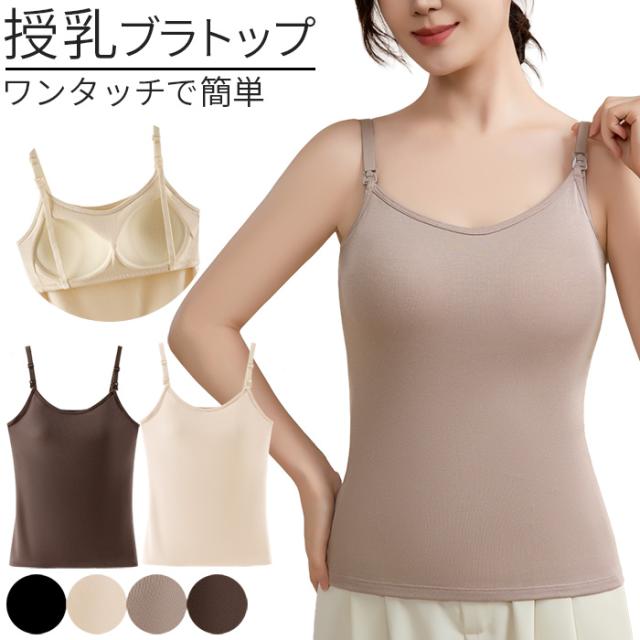 【送料無料】片手でサッと授乳できる、便利な授乳用ブラトップ