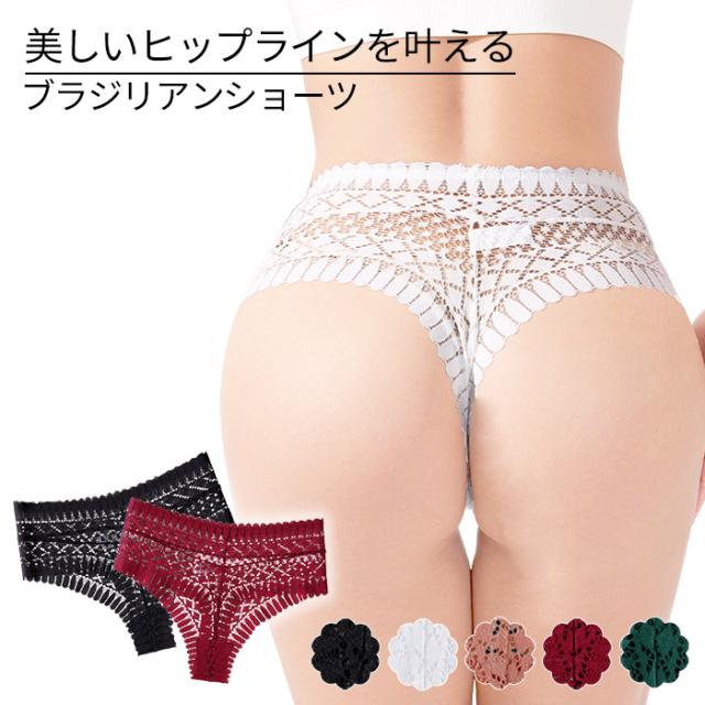 【送料無料】美しいヒップラインを叶えるブラジリアンショーツ