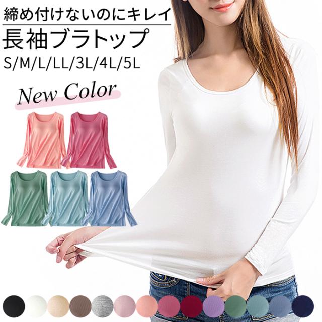 【 送料無料 】 便利なカップ付きインナー 長袖ブラトップ