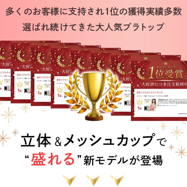 【送料無料】 立体カップでラク盛りブラトップ