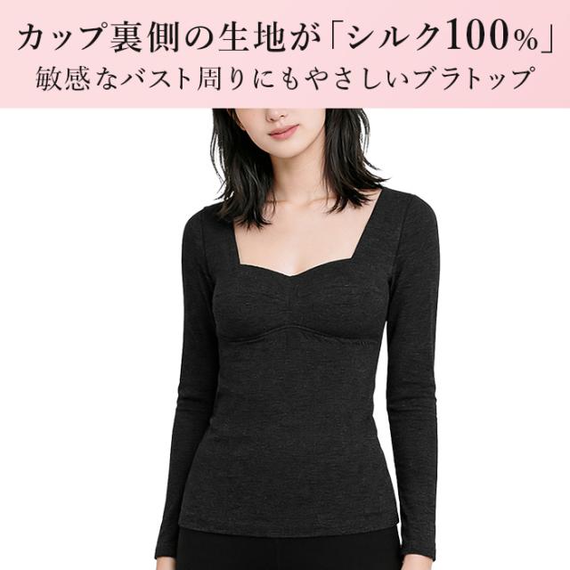 【送料無料】カップ裏はシルク100%であったか！長袖ブラトップ