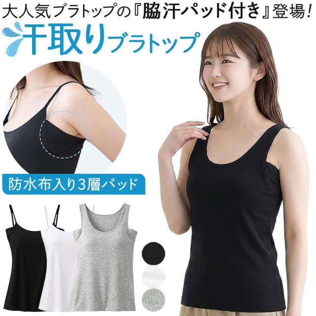 【送料無料】 脇汗パッド付き！快適すぎるブラトップ