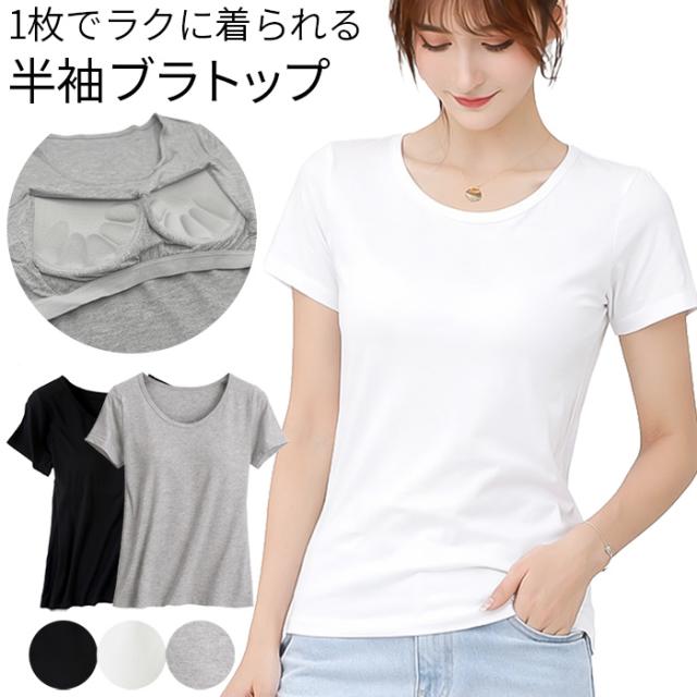 【送料無料】 立体カップでラク盛り半袖ブラトップ