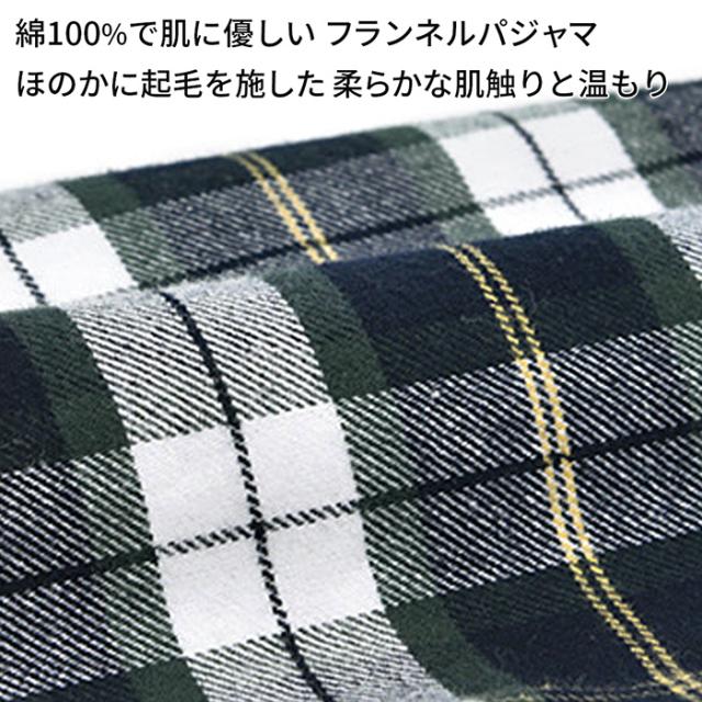 綿100％前開き長袖パジャマ ふんわりあったかフランネル