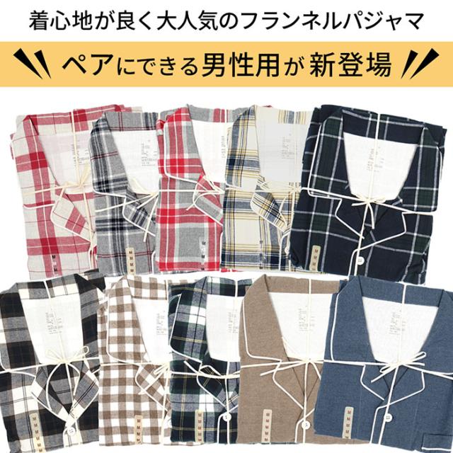綿100％前開き長袖パジャマ ふんわりあったかフランネル