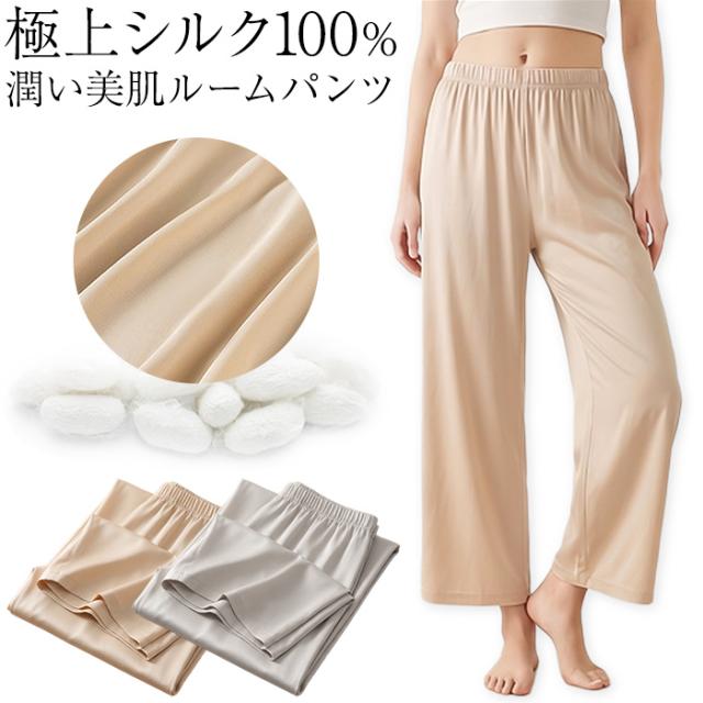 【送料無料】 潤い美肌 極上シルク100％ルームパンツ