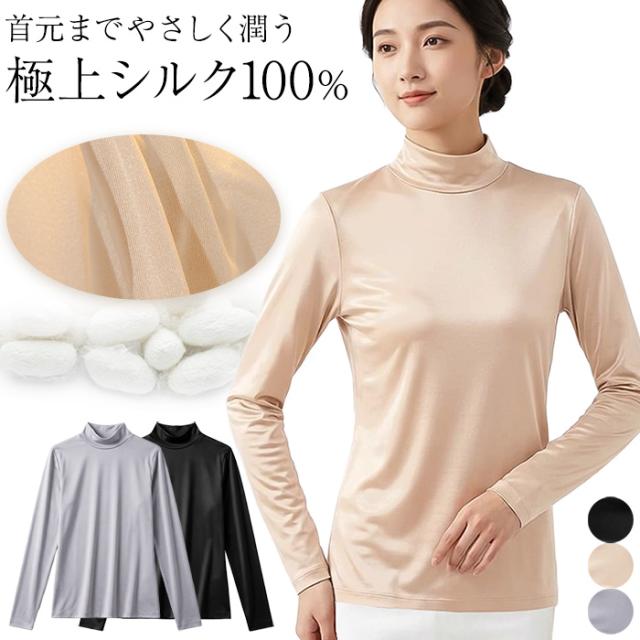 【送料無料】 潤い美肌 極上シルク100％モックネック長袖肌着
