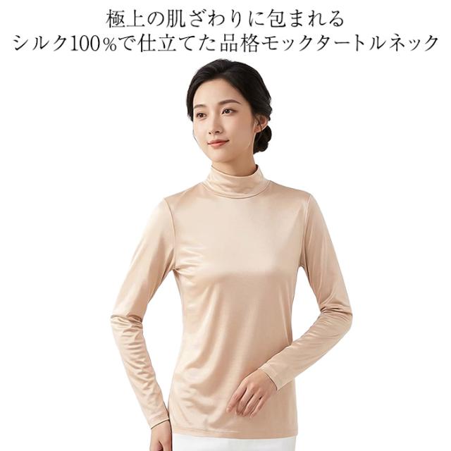 【送料無料】 潤い美肌 極上シルク100％モックネック長袖肌着