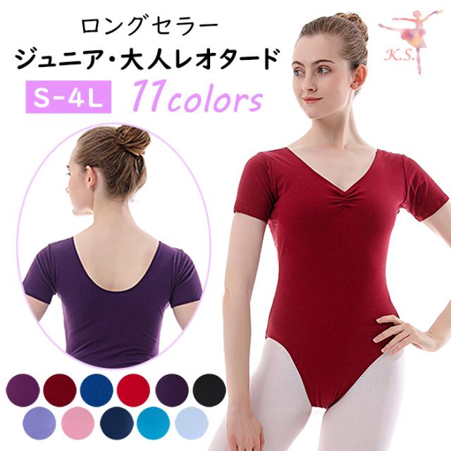 大人ジュニア用バレエレオタード
