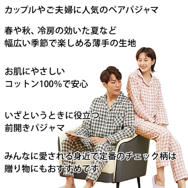 綿100％の男女ペア前開きパジャマ
