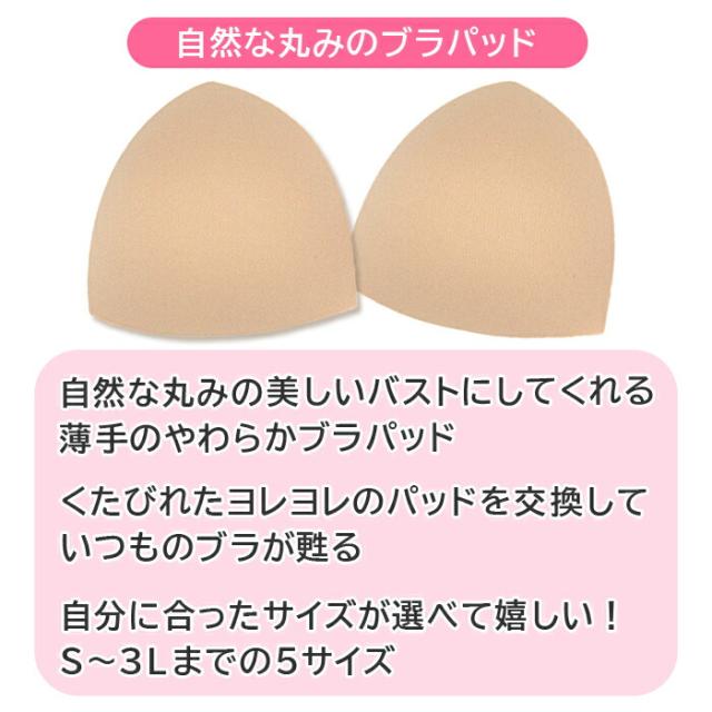 盛らずに美しいバストラインのブラパッド