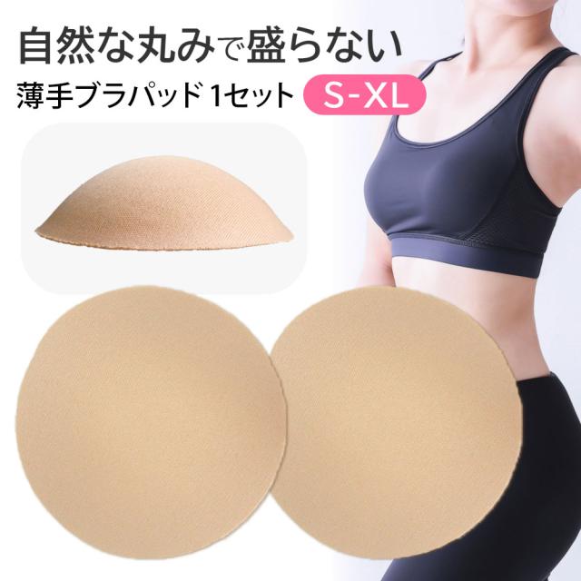 盛らずに美しいバストラインのブラパッド