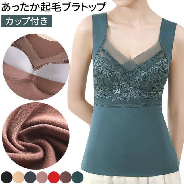 【送料無料】 暖か起毛フリーカットのカップ付きインナー