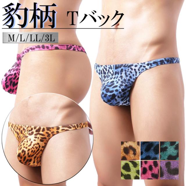 ヒョウ柄セクシーメンズTバックショーツ