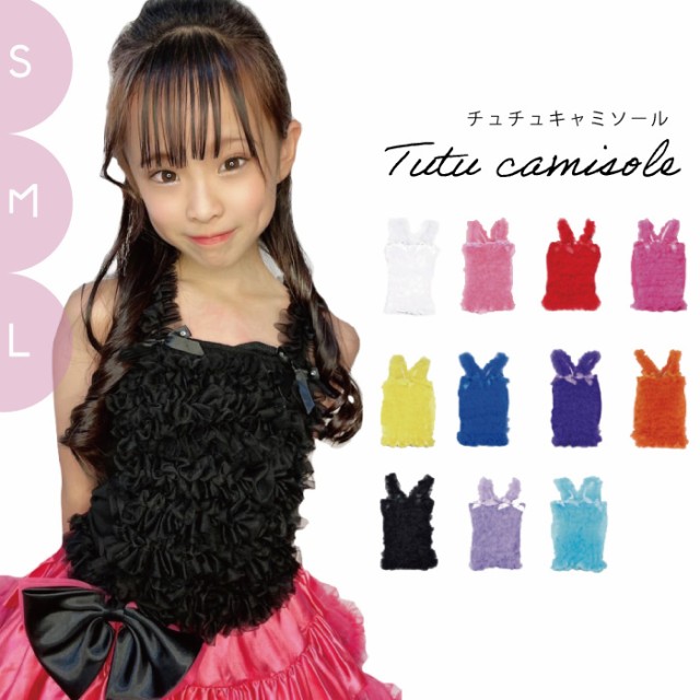 【新作からSALEアイテム等お得な商品満載】 子供 チュチュ キャミソール 可愛い 子供 衣装 ダンス ベビー