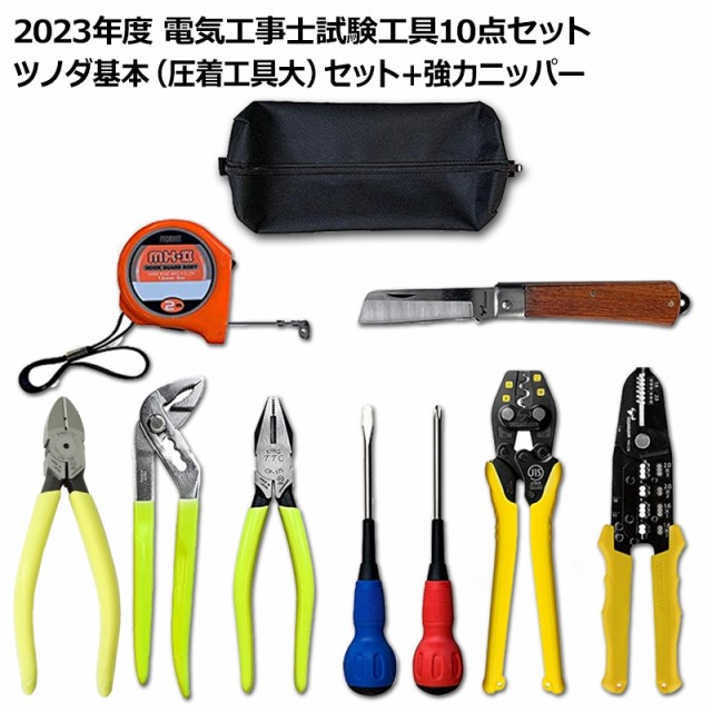 第2種 電気工事士 技能試験セット 2024年 ツノダ 工具セット＋強力ニッパー 10点セット 一発合格 電気工事士 セット 電線 器具 第二種  技の通販はau PAY マーケット - スリーエーダイレクト auPAYマーケット店 | au PAY マーケット－通販サイト