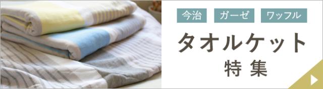 タオルケット特集