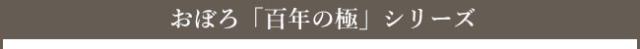 「おぼろ百年の極」のフェイスタオルとバスタオルをセットでご購入なら宅配便でも送料無料!